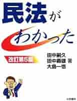 【中古】 民法がわかった 改訂第２版/法学書院/田中嗣久 民法がわかった | 田中 嗣久, 田中 義雄 |本 | 通販 | Amazon